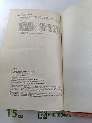 Эти четыре года. Из записок военного корреспондента. Том 1