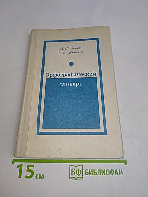 Орфографический словарь для учащихся средней школы