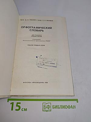 Орфографический словарь для учащихся средней школы