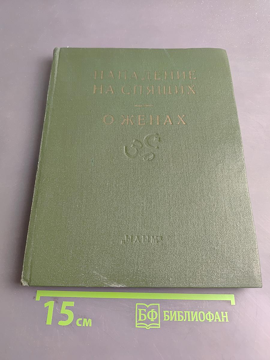 Махабхарата. Книга о нападении на спящих. Книга о женах