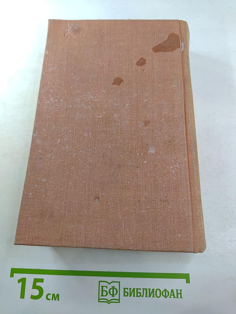 Эти четыре года. Из записок военного корреспондента. Том 1