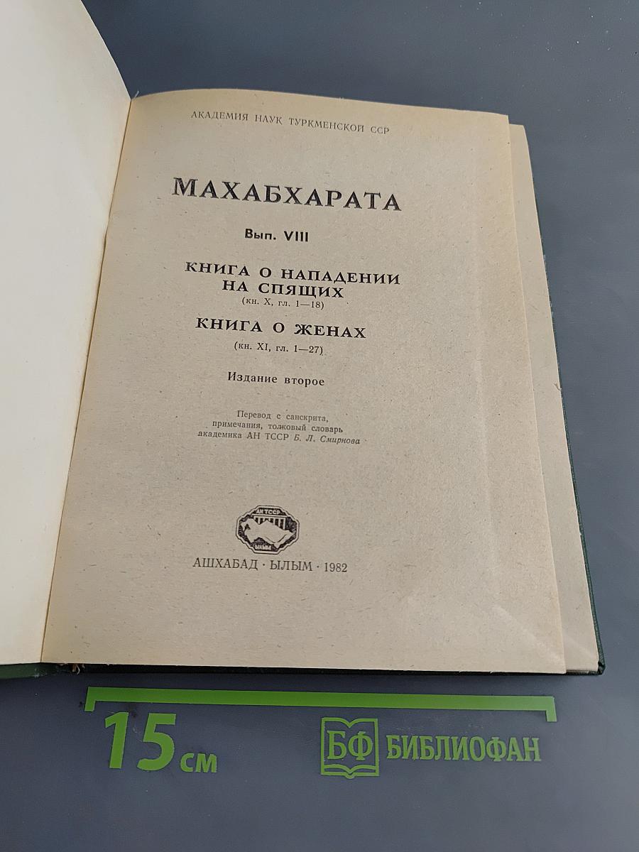 Махабхарата. Книга о нападении на спящих. Книга о женах