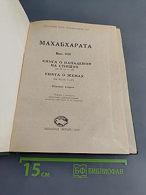 Махабхарата. Книга о нападении на спящих. Книга о женах