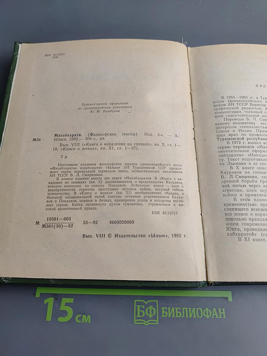 Махабхарата. Книга о нападении на спящих. Книга о женах