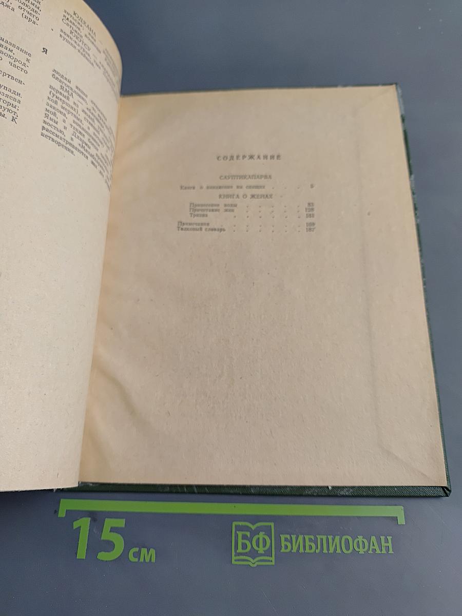 Махабхарата. Книга о нападении на спящих. Книга о женах
