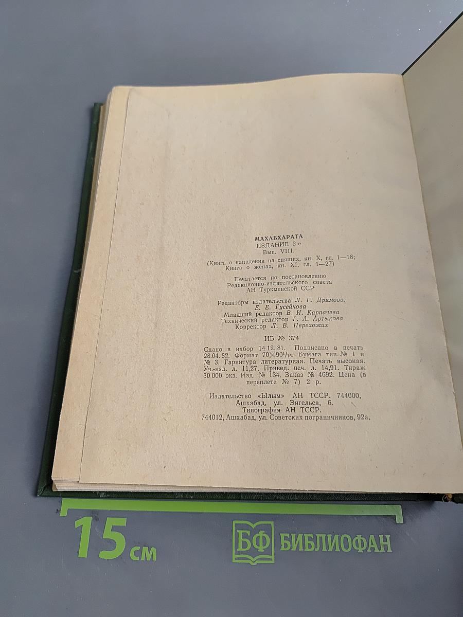 Махабхарата. Книга о нападении на спящих. Книга о женах