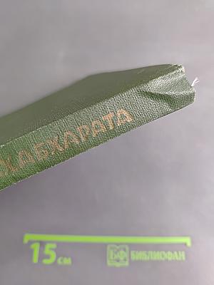 Махабхарата. Книга о нападении на спящих. Книга о женах