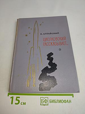 Циолковский рассказывает...