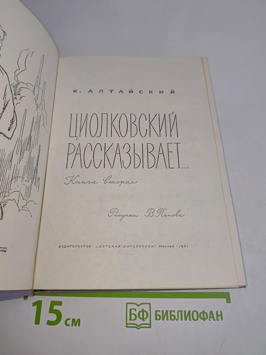 Циолковский рассказывает...