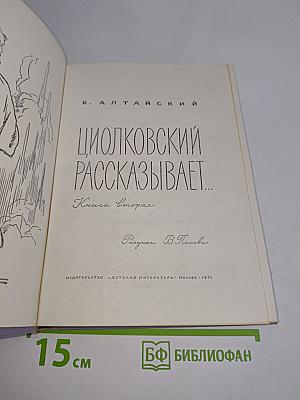 Циолковский рассказывает...