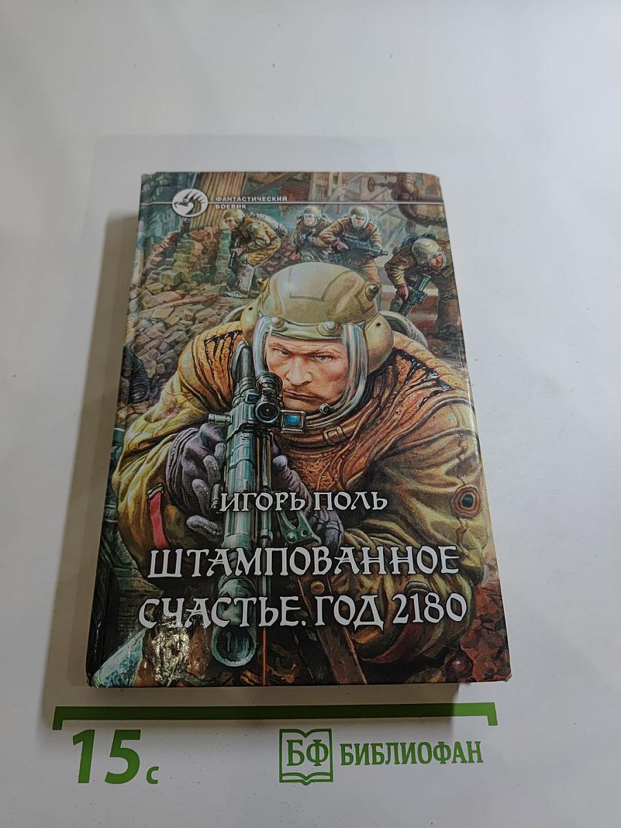 Штампованное счастье. Год 2180