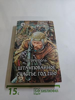 Штампованное счастье. Год 2180
