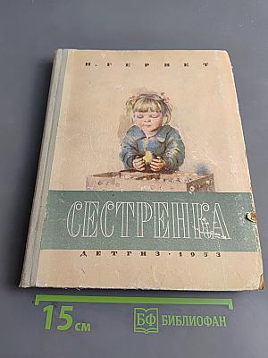 Сестренка