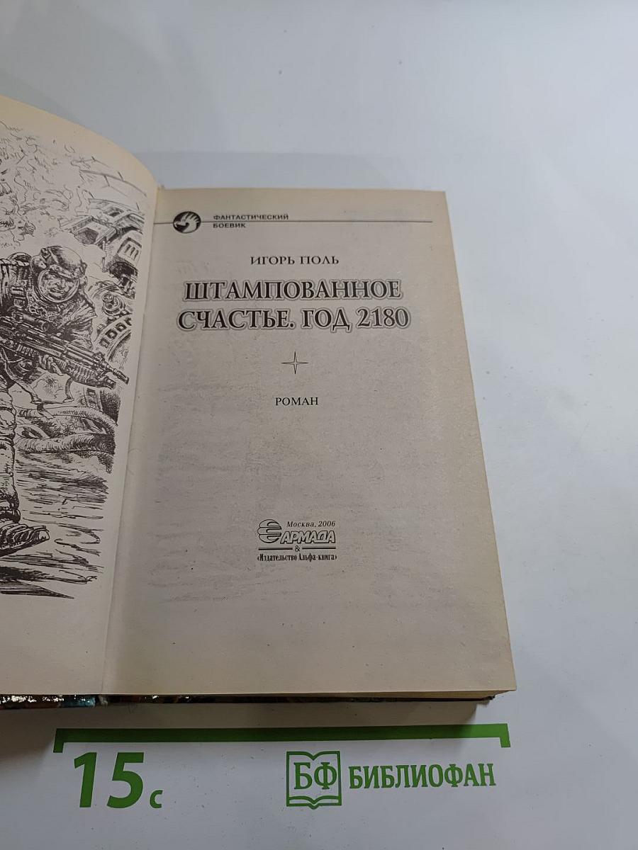 Штампованное счастье. Год 2180