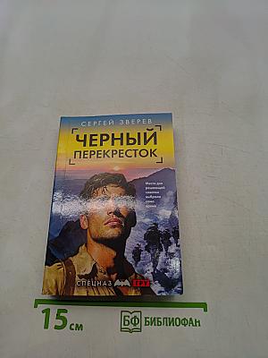Черный перекресток