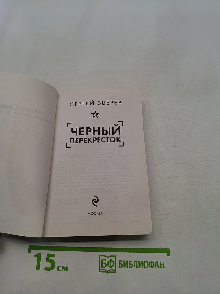 Черный перекресток