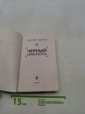 Черный перекресток