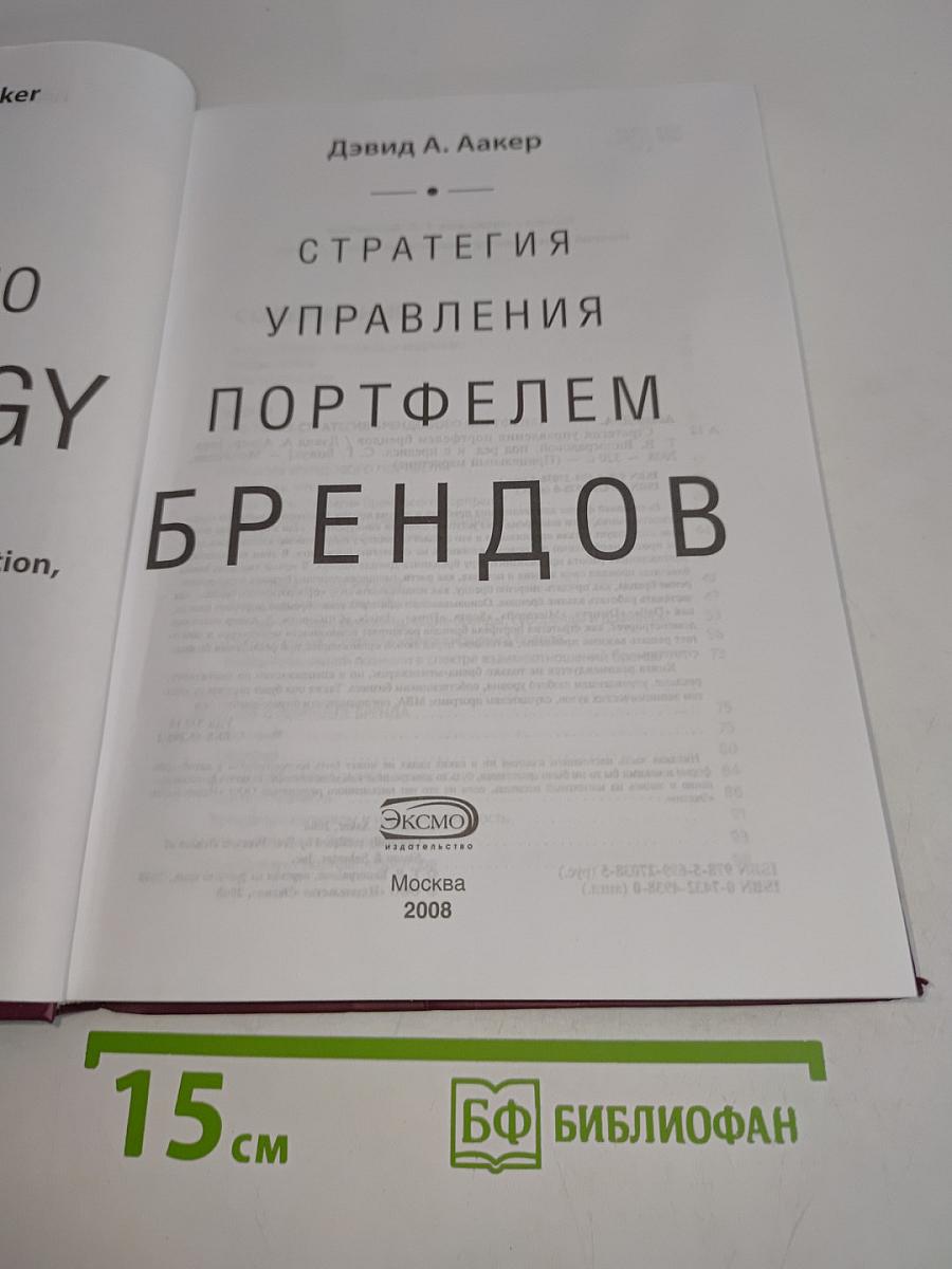 Стратегия управления портфелем брендов