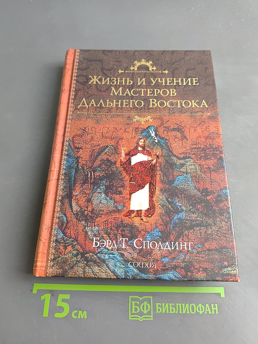 Жизнь и учение мастеров Дальнего Востока