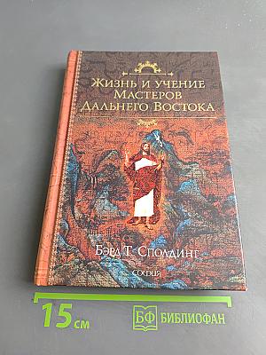 Жизнь и учение мастеров Дальнего Востока