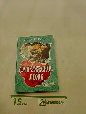 Супружеское ложе