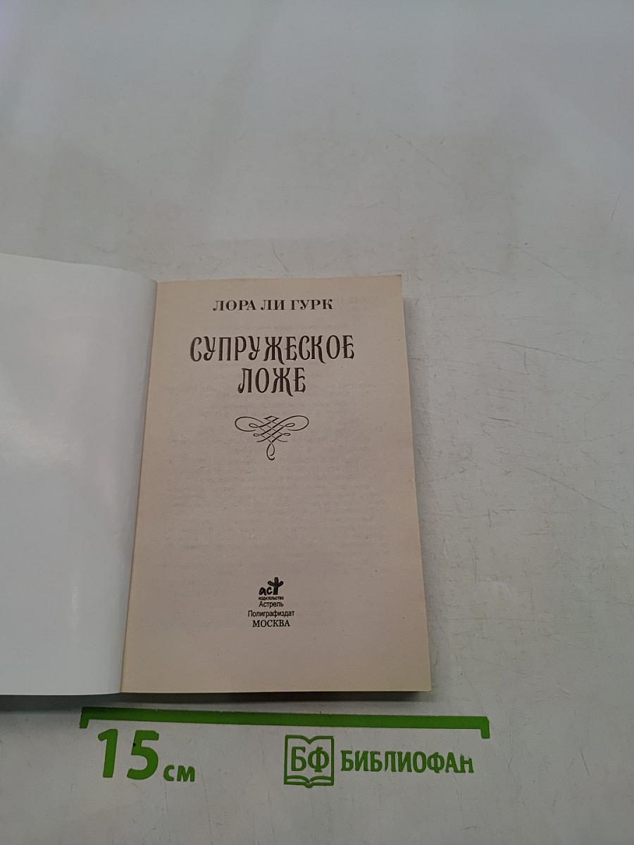 Супружеское ложе