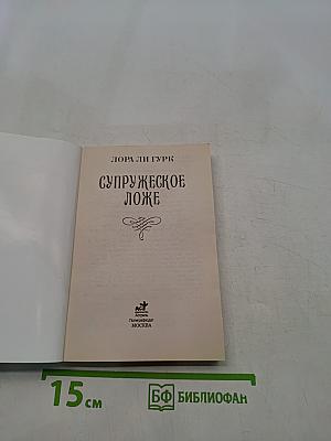 Супружеское ложе
