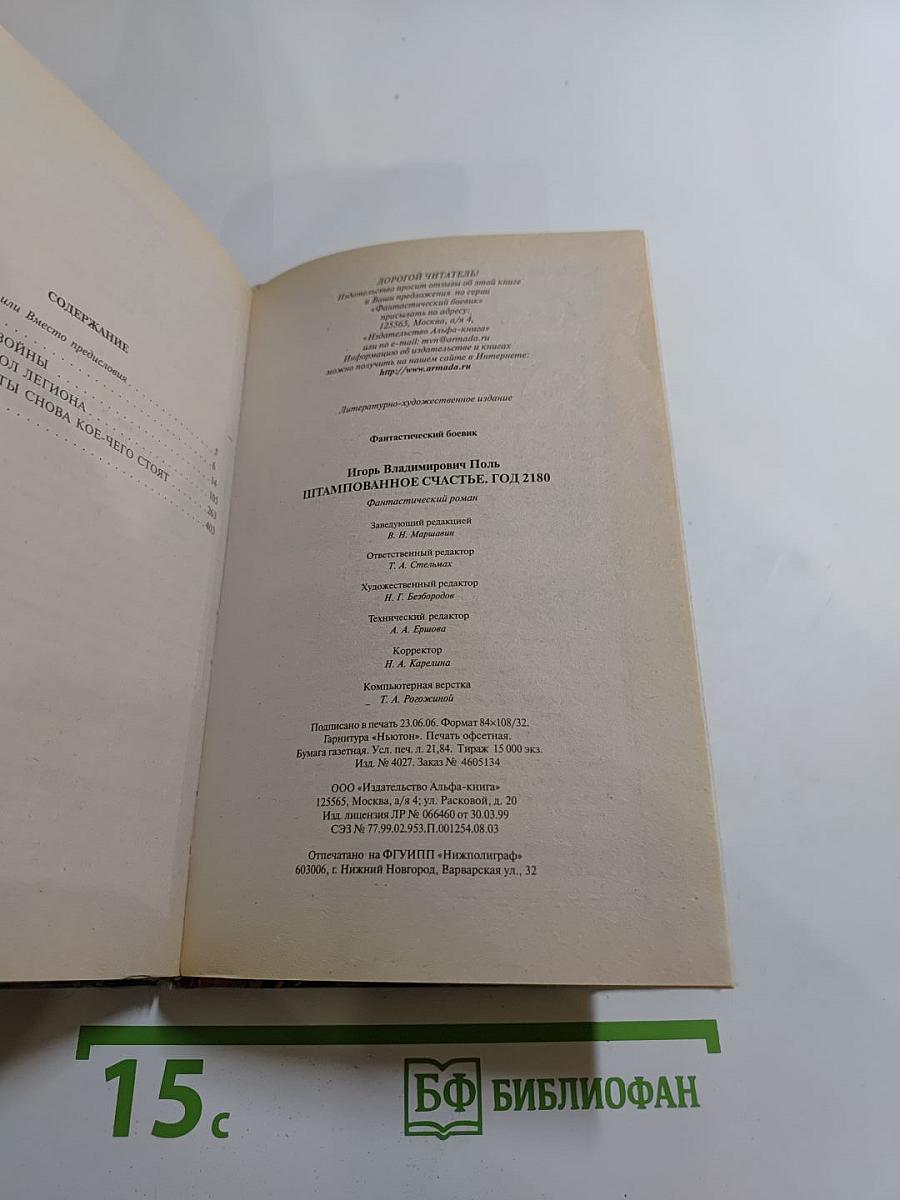 Штампованное счастье. Год 2180