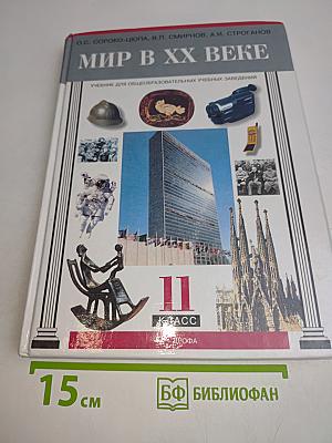 Мир в XX веке. Учебник для общеобразовательных учебных заведений. 11 класс