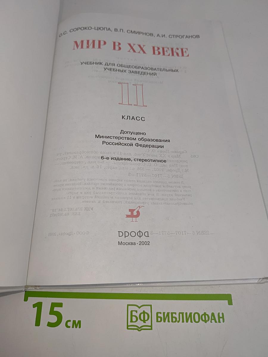 Мир в XX веке. Учебник для общеобразовательных учебных заведений. 11 класс