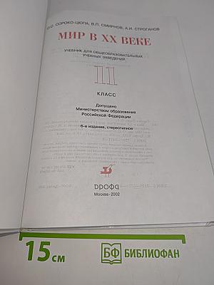 Мир в XX веке. Учебник для общеобразовательных учебных заведений. 11 класс