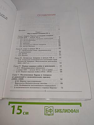 Мир в XX веке. Учебник для общеобразовательных учебных заведений. 11 класс