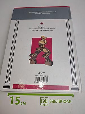 Мир в XX веке. Учебник для общеобразовательных учебных заведений. 11 класс
