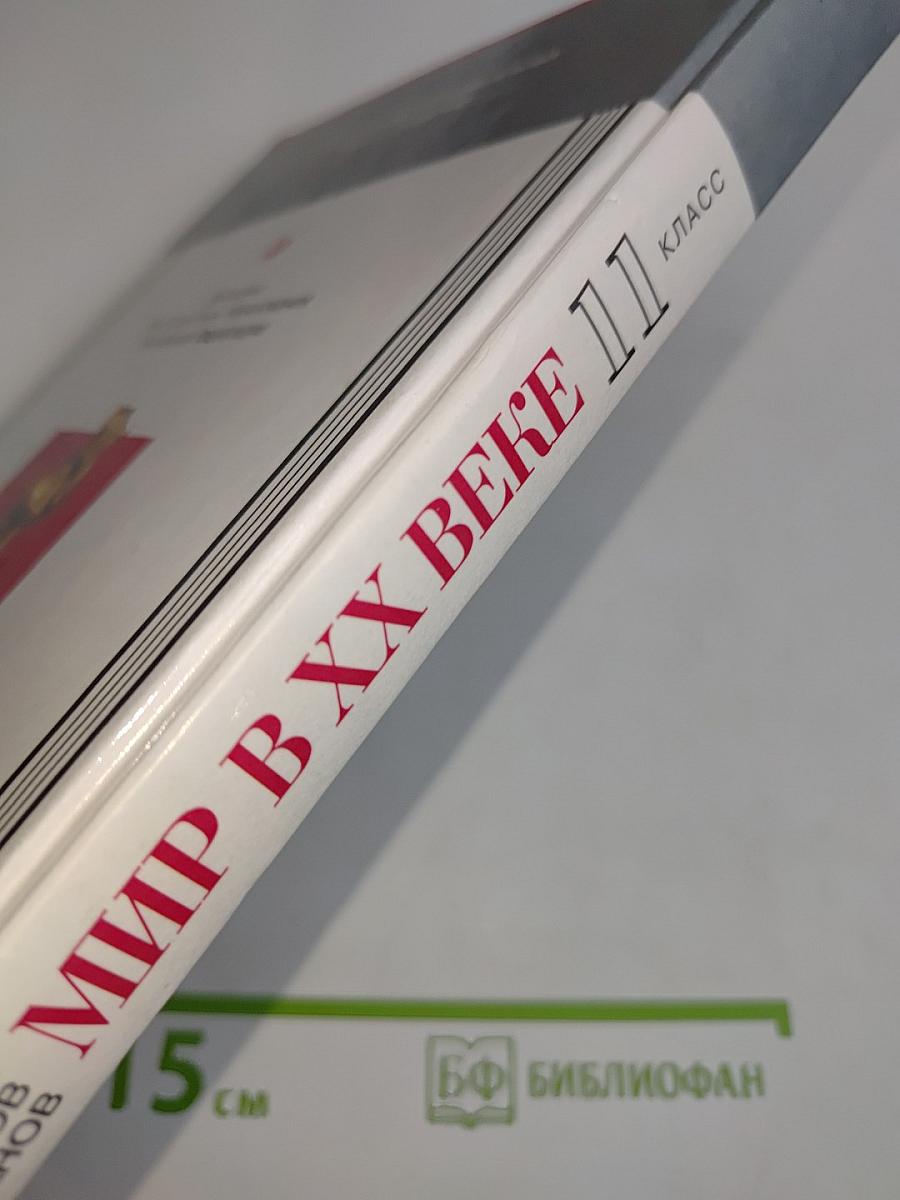 Мир в XX веке. Учебник для общеобразовательных учебных заведений. 11 класс