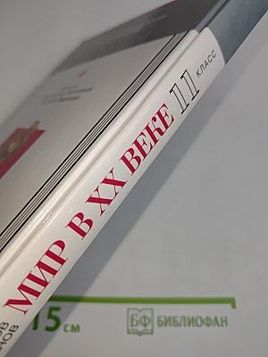 Мир в XX веке. Учебник для общеобразовательных учебных заведений. 11 класс