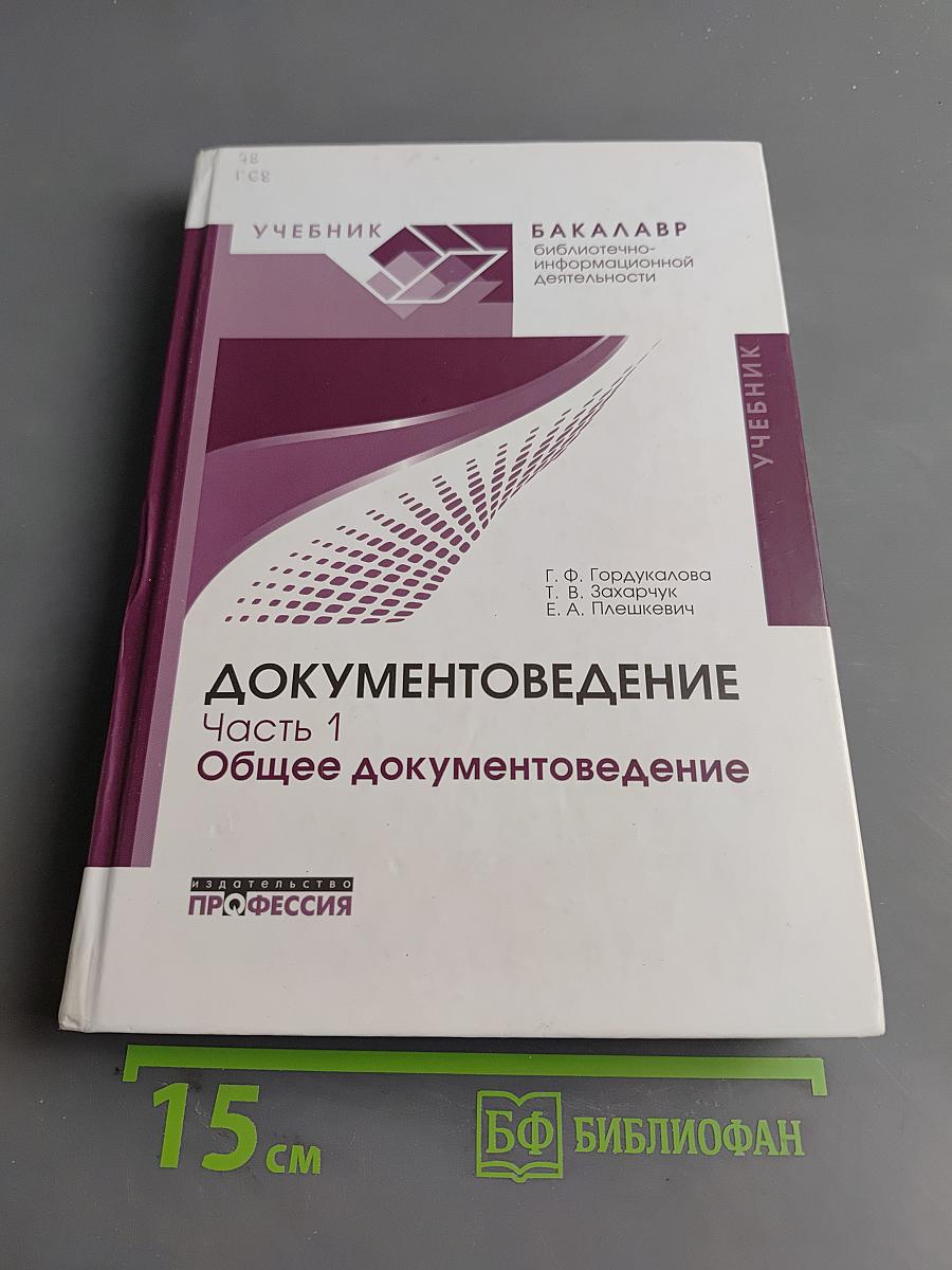 Документоведение. Часть 1. Общее документоведение. Учебник