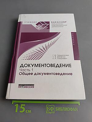 Документоведение. Часть 1. Общее документоведение. Учебник