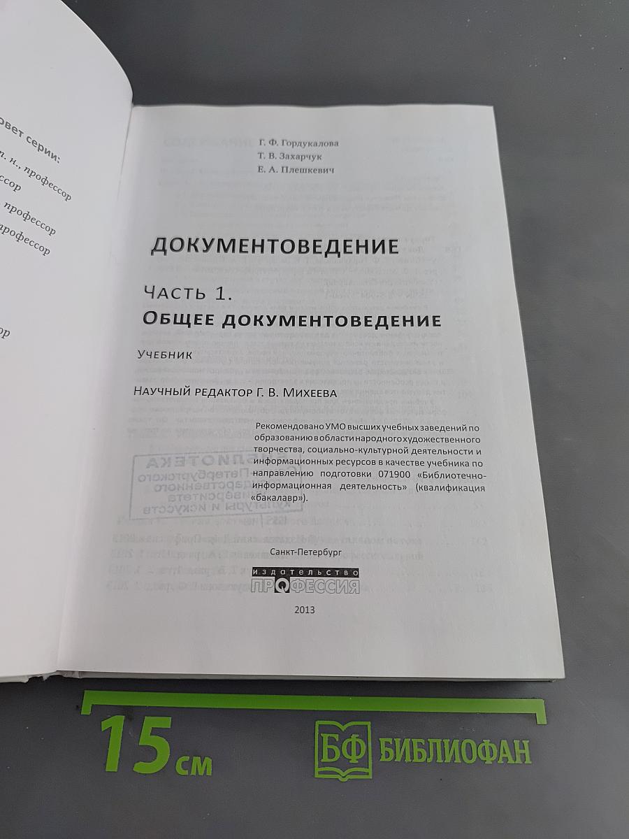 Документоведение. Часть 1. Общее документоведение. Учебник