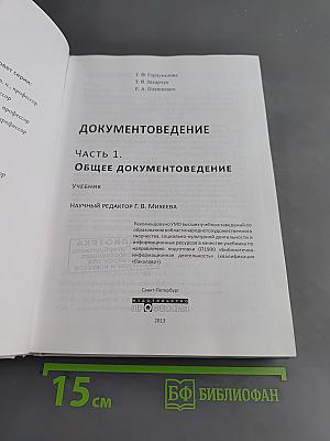 Документоведение. Часть 1. Общее документоведение. Учебник