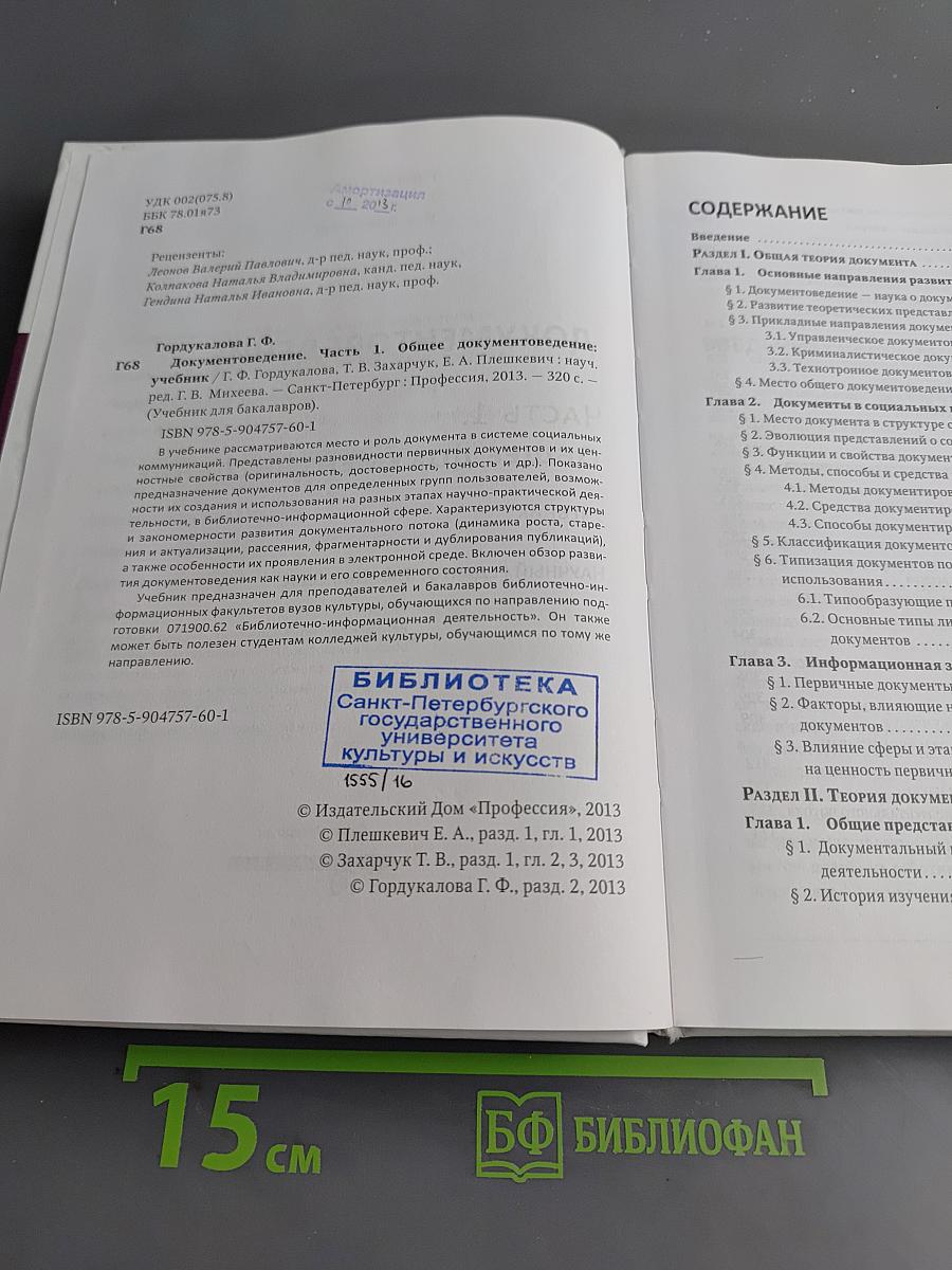Документоведение. Часть 1. Общее документоведение. Учебник