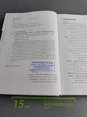 Документоведение. Часть 1. Общее документоведение. Учебник