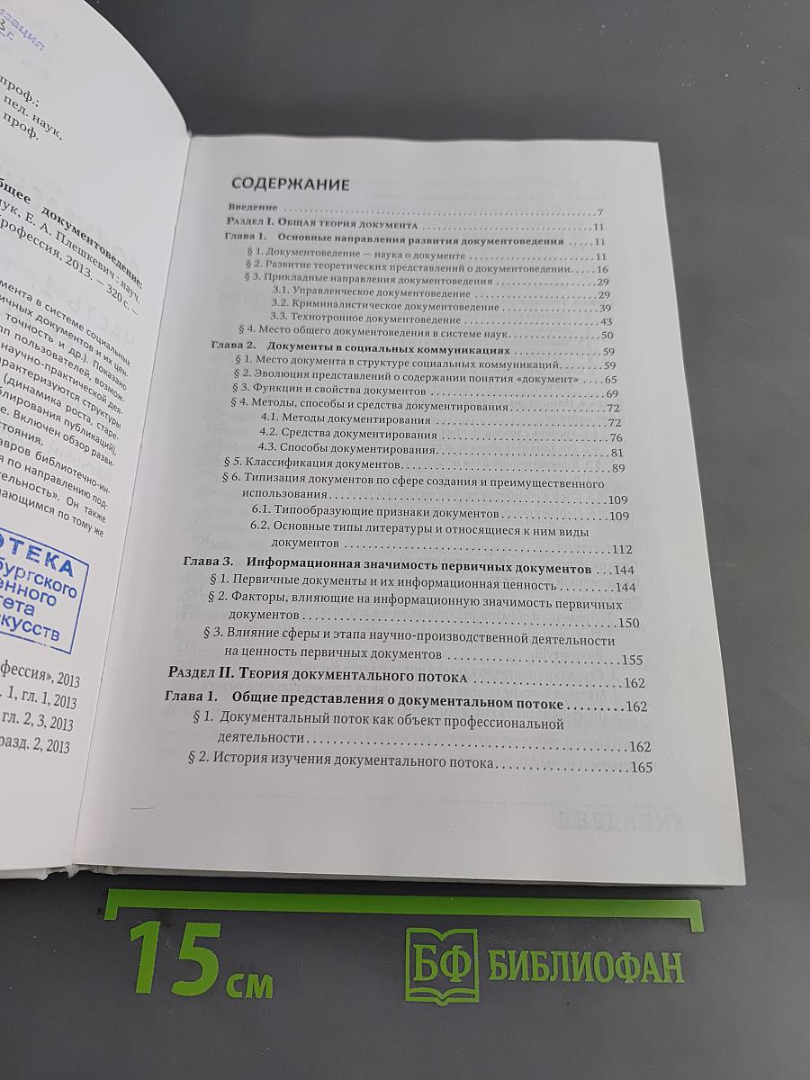 Документоведение. Часть 1. Общее документоведение. Учебник