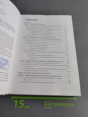 Документоведение. Часть 1. Общее документоведение. Учебник