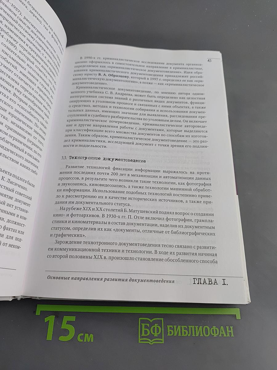 Документоведение. Часть 1. Общее документоведение. Учебник