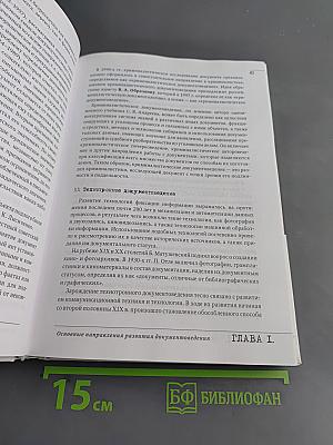Документоведение. Часть 1. Общее документоведение. Учебник