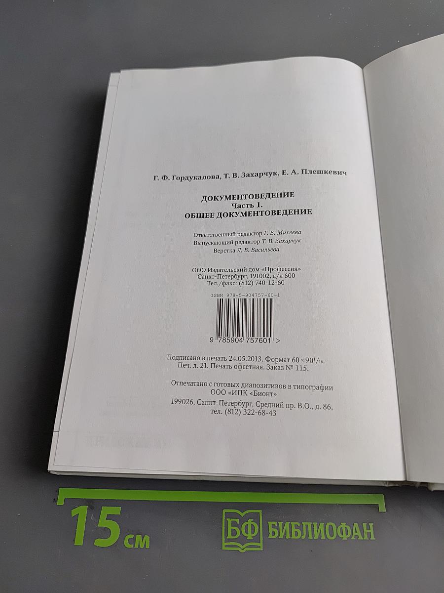 Документоведение. Часть 1. Общее документоведение. Учебник