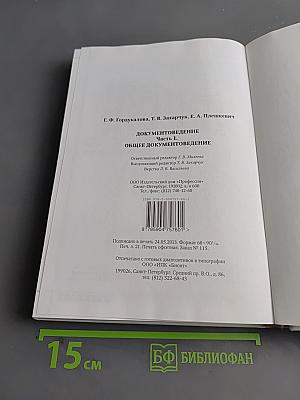 Документоведение. Часть 1. Общее документоведение. Учебник