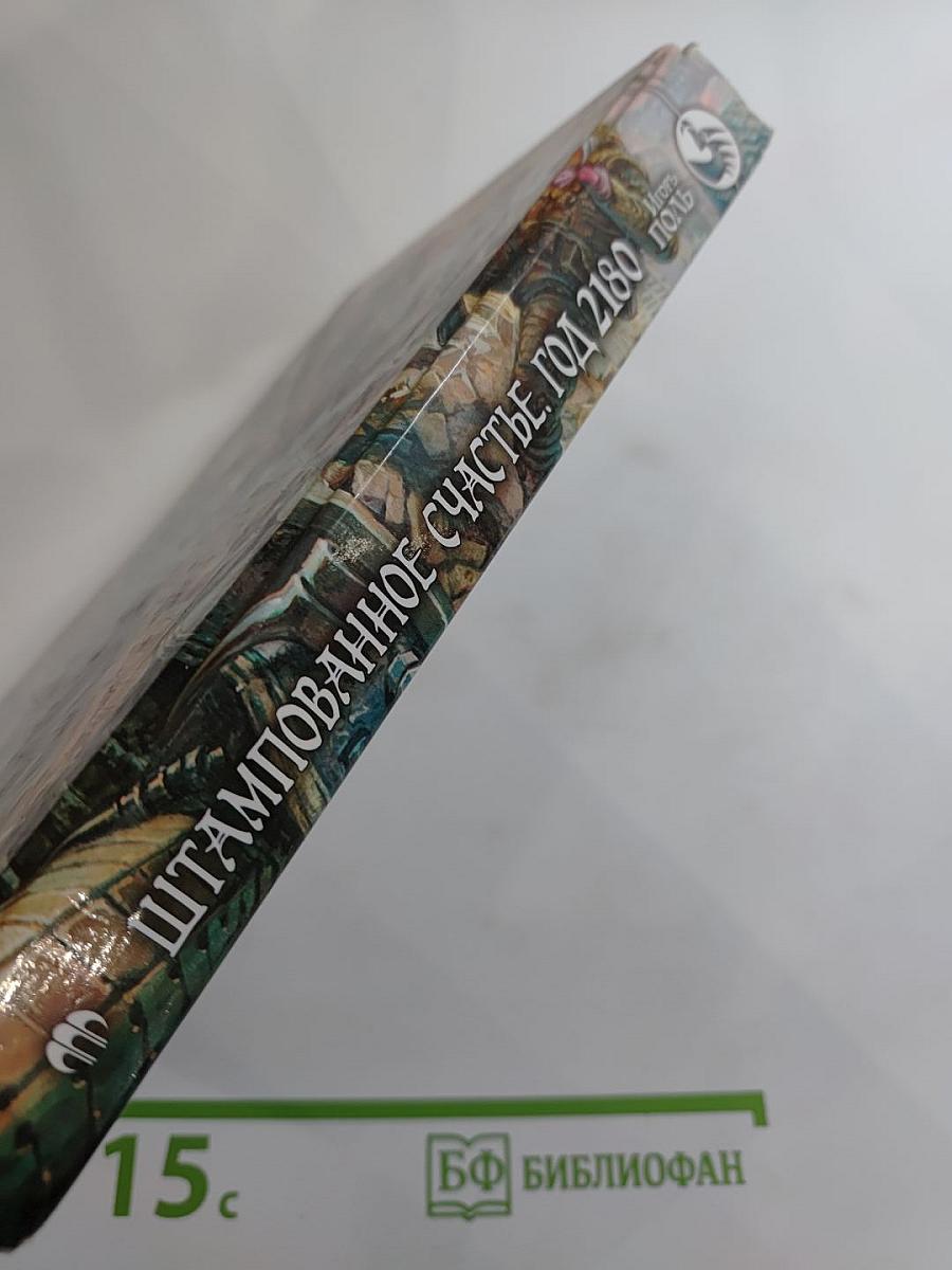 Штампованное счастье. Год 2180