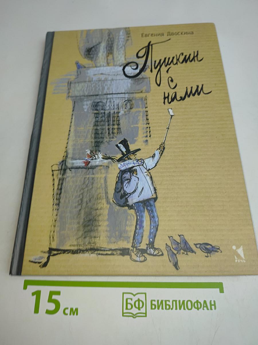 Пушкин с нами