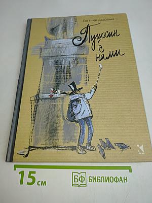 Пушкин с нами